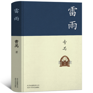雷雨原著精装曹禺经典戏剧代表作品推荐阅读丛书中学生高中生课外阅读