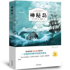 神秘岛 正版书免邮 凡尔纳科幻小说三部曲 四大科学幻想名著 三四年级五六年级小学生课外阅读必读书籍经典世界名著 辽海出版社ys