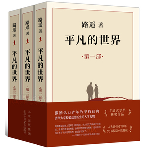 平凡的世界全三册全套完整版路遥原版原著无删减正版书3册八年级初中