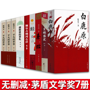 套装7册平凡的世界三册穆斯林的葬礼白鹿原尘埃落定秦腔额尔古纳河右岸蛙原著完整版茅盾文学奖无删减高中生课外书