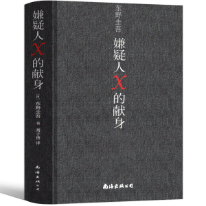 白夜行恶意嫌疑人x的献身新参者现当代文学外国侦探推理小说书籍畅销