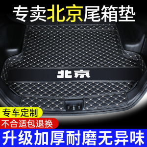 北京BJ30BJ40BJ60BJ8090北汽EU5plusEU7魔方U5U7x7x3汽车后备箱垫