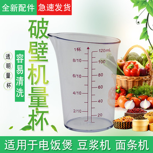 九阳破壁机尖嘴量杯jyl-y60/y81/y20豆浆机刻度杯胶杯计量工具