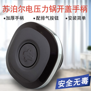 高压锅手柄配件苏泊尔