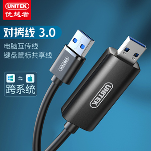 优越者U208A跨屏穿越者USB对铐线3.0数据互传线键盘鼠标共享器2米