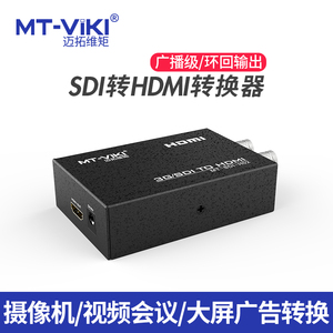 迈拓维矩SDI转HDMI+SDI转换器MT-SDI-H02 摄像头外接电视机显示器