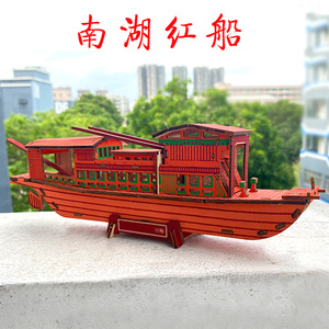 南湖红船木质模型中国帆船儿童益智拼装玩具手工活动3d立体拼图