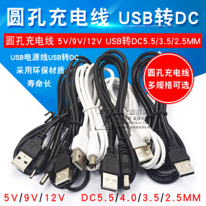 圆孔充电线 5V/9V/12V台灯圆头电源升压线 USB转DC5.5/3.5/2.5MM