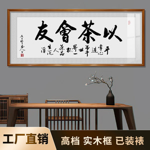 以茶会友书法字画茶室挂画茶文化装饰画茶馆茶楼禅意背景书房壁画