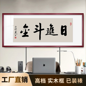 日进斗金字画书法挂画办公室客厅毛笔手写装裱装饰画中式书房茶室