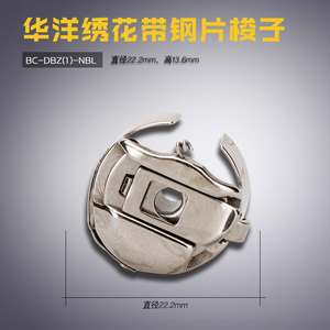 BC-DBZ(1)-NBL华洋 绣花机带钢片 梭子 梭壳 梭心套 缝纫机配件