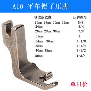 A10 平车铝子压脚包边器压脚平缝机拉滚筒压脚 缝纫机配件 新品