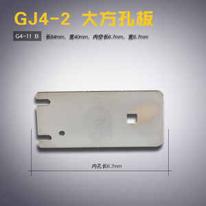 G4-11 B 双工 GJ4-2 钉扣 订扣机 大方孔板 工业 缝纫机配件 新品