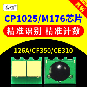 兼容HP惠普CP1025NW粉盒芯片M176N硒鼓芯片M177FW打印机CE314A鼓架CE310A成像鼓CF350A墨盒126A M175A M275