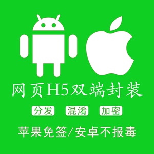 h5网页封装打包报毒苹果免签app封装爆红解决apk