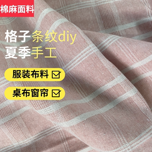 棉麻面料布料格子条纹服装夏季手工diy桌布北欧窗帘沙发ins风头