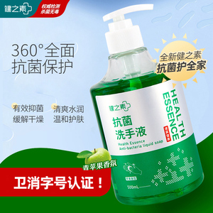 健之素洗手液抗菌
