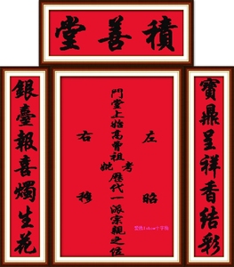 清淅印花十字绣中堂画积善堂左昭右穆中画对联神位字画