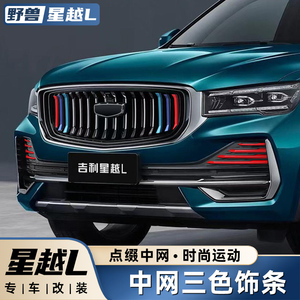 适用于吉利星越l改装中网三色 前脸格栅个性雾灯框亮条专用装饰件