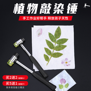 植物树叶敲拓染锤 幼儿园儿童diy拓染布布料小拓印锤子工具材料包