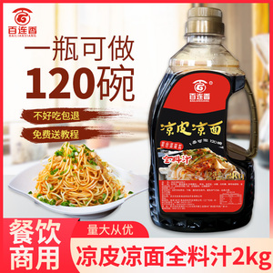 百连香口水凉面料汁2kg陕西凉皮秘制调料包大料配方商用食品复合