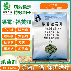 80%噁霉·福美双恶霉灵蔬菜白粉霜霉病枯萎病土壤消毒 农药杀菌剂