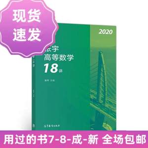 二手2020考研数学张宇高等数学18讲张宇36讲之18讲,数一、二、三