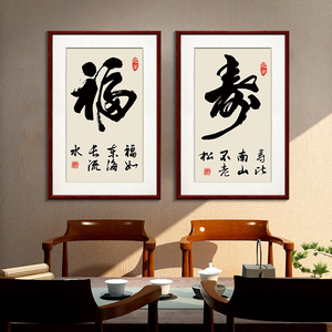 福寿书法字画新中式现代客厅背景墙装饰画书房挂画玄关竖版壁画