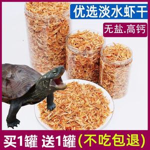 乌龟小虾干饲料小龟粮淡水小虾米钩虾淡水无盐虾干补钙通用龟粮食