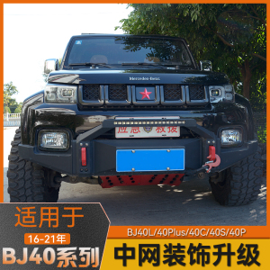 北京bj40 plus c专用前脸中网改装件bj40l改装准用外饰车贴配件