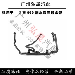 适用宝马3系e90发动机316水箱318副水壶320三通325水管330323