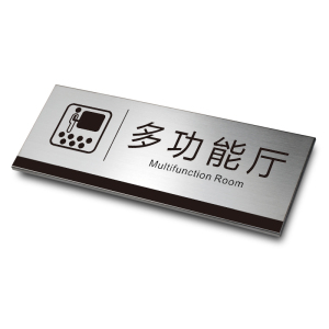 多功能厅门牌