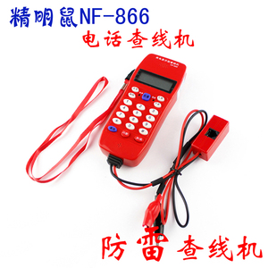 精明鼠NF-866电话查线机测线查话机 工程来电显示查线仪