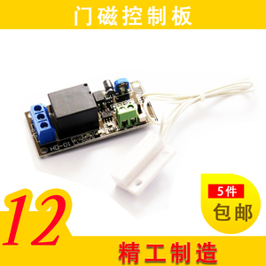 门磁继电器模块/5V/12V/干簧管控制开关/磁控开关板/柜磁窗磁