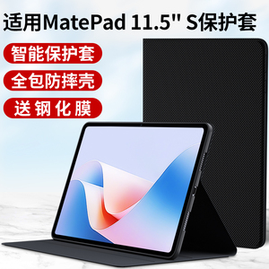 适用华为MatePad 11.5S平板保护套2024款matepad11.5S电脑保护壳S外套mate皮套pad全包支架11.5寸外壳钢化膜