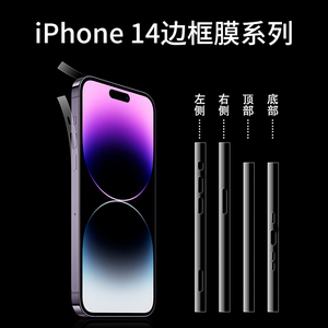 适用iphone14promax边框膜果14pro侧苹边膜plus水凝贴膜14手机保护十四侧面四角全包包边防划防刮磨砂贴纸软