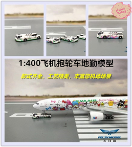 特价 aviation jc 1:400 塑料 机场地勤 抱轮车拖车牵引车