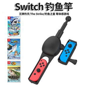 switch钓鱼竿枪网球拍跳绳手柄NS钓鱼之星oled腕带拳击握把方向盘