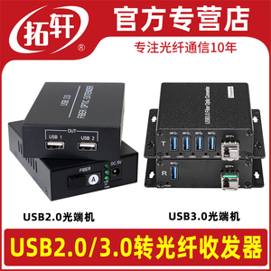 拓轩USB光纤延长器USB2.0转光纤收发器USB3.0光纤延长转换传输单纤单模支持打印机U盘带USB接口TX-2USB