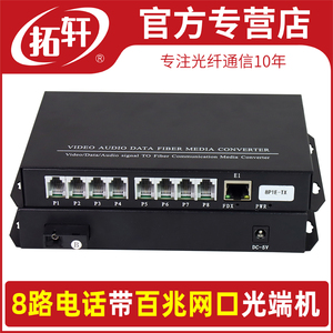 拓轩电话光端机8路RJ11口加1路网络PCM语音转光纤延长器百兆单模多模收发器1对价