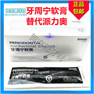 达索牙周宁软膏