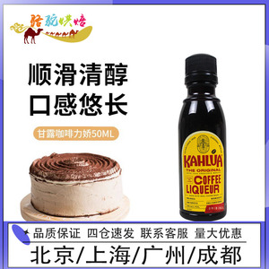 甘露kahlua进口咖啡力娇朗姆酒小瓶50ml*2 提拉米苏蛋糕烘焙材料