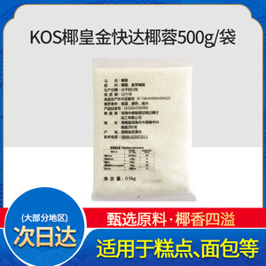 海南甄想记椰皇金快达椰蓉1斤/500g烘焙椰蓉原料椰丝面包蛋糕包邮