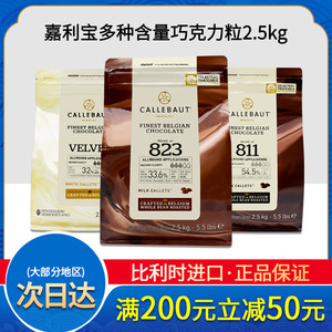 嘉利宝黑白巧克力粒豆54.5%33.1%70.5%2.5kg牛奶耐烤原料