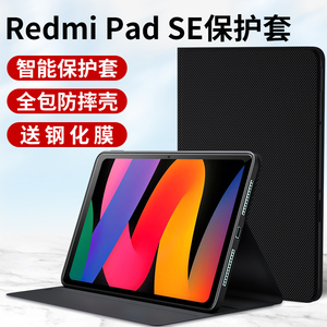 适用Redmi Pad SE平板保护套RedmiPad红米2023新款11英寸SE电脑壳外套皮套小米全包支架壳硅胶外壳支撑配件