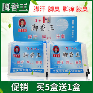 脚香王敖世云甲天下汗脚丫脚痒脚汗脚痒腋臭泡脚撒鞋垫10袋一盒