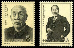 J123 董必武 1986年JT邮票 集邮收藏 原胶正品 人物题材