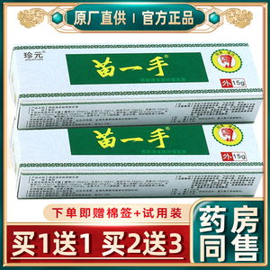 珍元苗一手乳膏养扶清皮肤抑菌止痒去臭软膏正品脚气掉皮湿痒外用