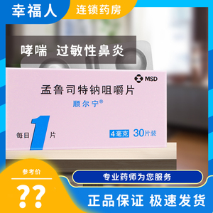 孟鲁司特钠咀嚼片(顺尔宁)4毫克x30片儿童哮喘的预防和长期治疗4mg*30