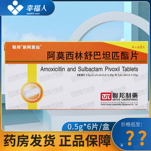 联邦 新阿莫仙 阿莫西林舒巴坦匹酯片 0.5g*6片/盒